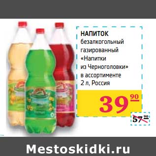 Акция - Напиток безалкогольный газированный "Напитки из Черноголовки"