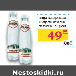 Акция - Вода минеральная "Borjomi" лечебно-столовая
