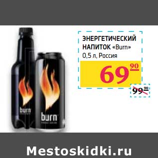 Акция - Энергетический напиток "Burn"