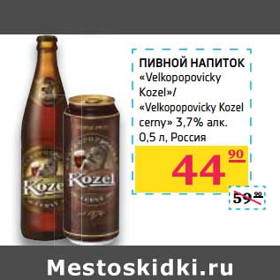 Акция - Пивной напиток "Velkopopovicky Kozel" /"Velkopopovicky Kozel cerny" 3,7%