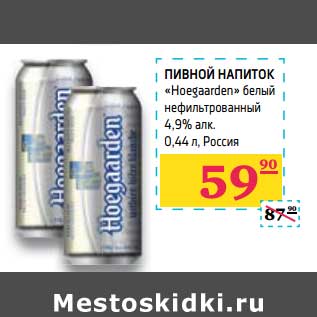 Акция - Пивной напиток "Hoegaarden" белый нефильтрованный 4,9%