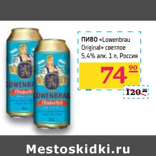 Акция - Пиво "Lowenbrau Original" светлое 5,4%