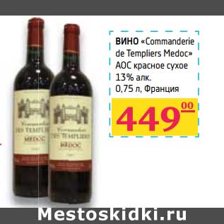 Акция - Вино "Commanderie de Templiers Medoc" АОС красное сухое 13%