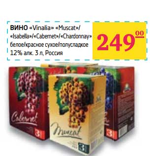 Акция - Вино "Vinalia" "Muscat"/"Isabella"/"Caberrnet"/"Chardonnay" белое/красное сухое/полусладкое %