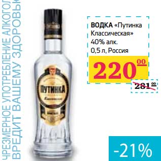 Акция - Водка "Путинка" Классическая 40%