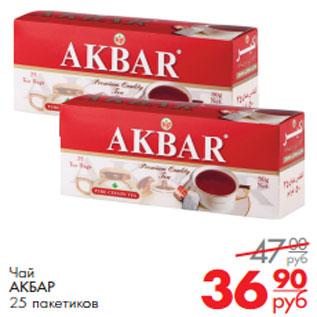 Акция - Чай АКБАР 25 пакетиков