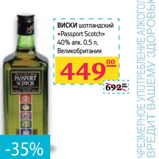 Акция - Виски шотландский "Passport Scotch" 40%