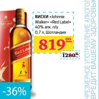 Акция - Виски "Johnnie Walker" "Red Label" 40% п/у