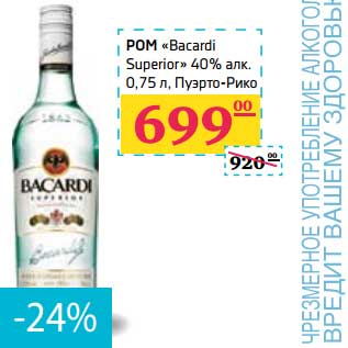 Акция - Ром "Bacardi" "Superior" 40% алк