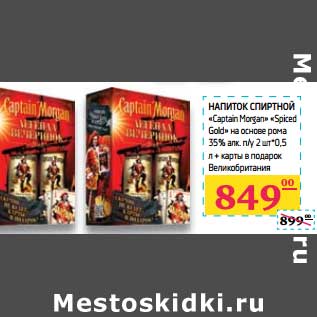 Акция - Напиток спиртной «Captain Morgan» «Spiced Gold»