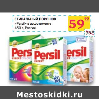 Акция - Стиральный порошок «Persil»