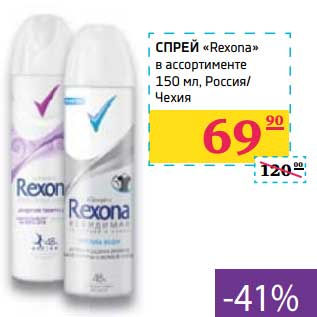 Акция - Спрей "Rexona"