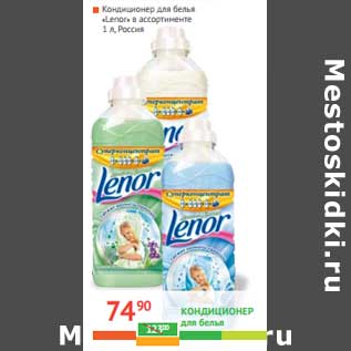 Акция - Кондиционер для белья "lenor"