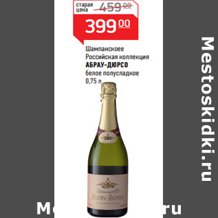 Акция - Шампанскоее Российская коллекция АБРАУ-ДЮРСО