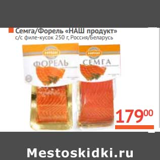 Акция - Семга/Форель "Наш продукт" с/с филе кусок