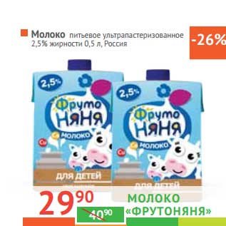 Акция - Молоко "ФрутоНяня" питьевое ультрапастеризованное 2,5%