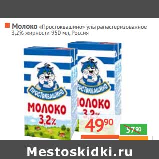 Акция - Молоко "Простоквашино" ультрапастеризованное 3,2%