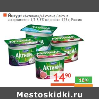 Акция - Йогурт "Активиа"/"Активиа Лайт" 1,3-3,5%