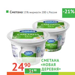 Акция - Сметана "Новая деревня" 15%