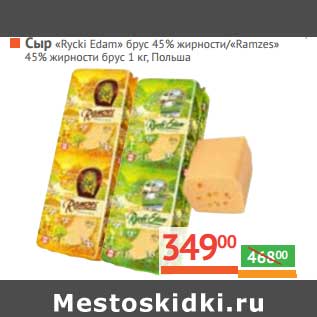 Акция - Сыр "Rycki Edam" брус 45%/"Ramzes" 45% брус