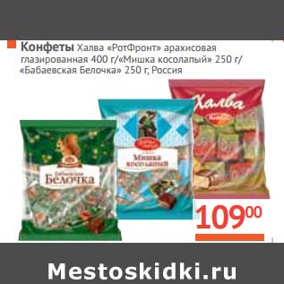 Акция - Конфеты "Халва" "РотФронт" арахисовая 400 г/"Мишка косолапый"250 г/"Бабаевская белочка" 250 г