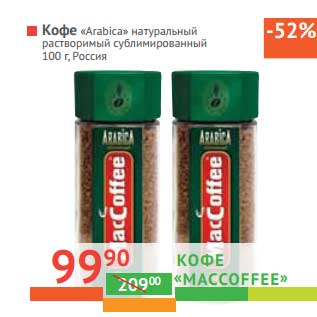 Акция - Кофе "MacCoffee" "Arabica" натуральный растворимый сублимированный