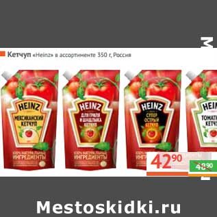 Акция - Кетчуп "Heinz"