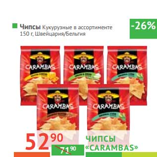 Акция - Чипсы кукурузные "Carambas"