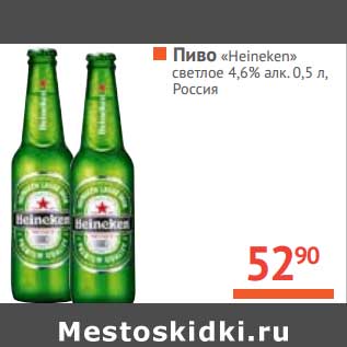 Акция - Пиво "Heineken" светлое 4,6%