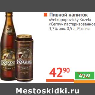 Акция - Пивной напиток "Velkopopovicky Kozel" /" cerny" пастеризованное 3,7%