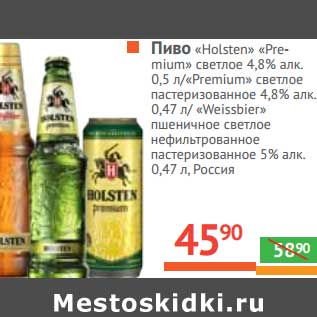 Акция - Пиво "Holsten" "Premium" светлое 4,8% 0,5 л/"Premium" светлое пастеризованное 4,8% алк 0,47 л/"Weissbier" пшеничное светлое нефильтрованное 5% 0,47 л