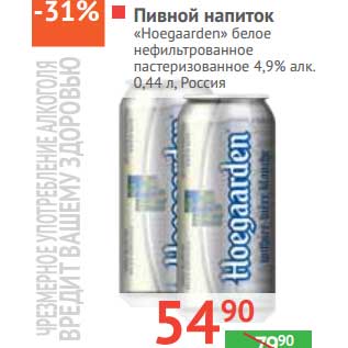 Акция - Пивной напиток "Hoegaarden" белый нефильтрованный пастеризованное 4,9%