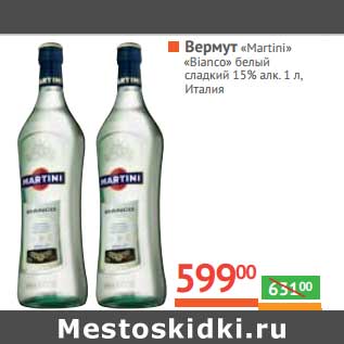 Акция - Вермут "Martini" "Bianco" белый сладкий 15%
