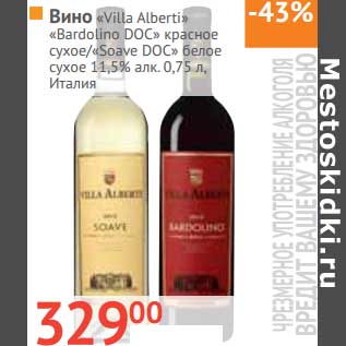 Акция - Вино "Villa Alberti" "Bardolino" DOC красное сухое/"Soave" DOC белое сухое 11,5%