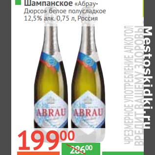 Акция - Шампанское "Абрау-Дюрсо" белое полусладкое 12,5%