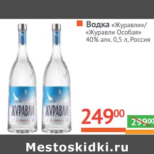 Акция - Водка "Журавли"/"Журавли Особая" 40%