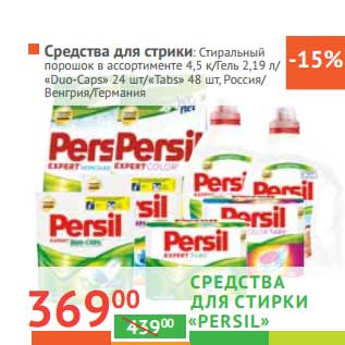 Акция - Средства для стирки "Persil": Стиральный порошок 4,5 кг/Гель 2,19 л/"Duo-Caps" 24 шт/"Tabs" 48 шт,