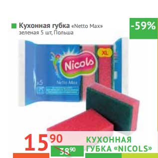 Акция - Кухонная губка "Nicols" "Netto Max" зеленая