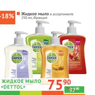 Акция - Жидкое мыло "Dettol"