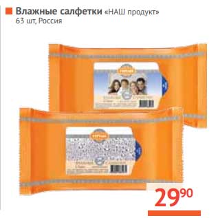 Акция - Влажные салфетки "Наш продукт"