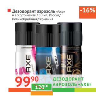 Акция - Дезодорант аэрозоль "Axe"