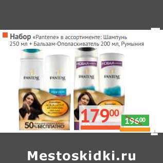 Акция - Набор "Pantene": Шампунь 250 мл + Бальзам-ополаскиватель 200 мл