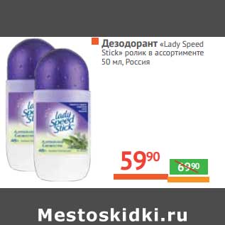 Акция - Дезодорант "Lady Speed Stick" ролик