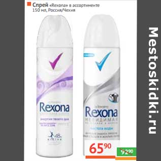 Акция - Спрей "Rexona"