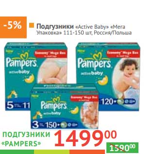 Акция - Подгузники-трусики «Pampers Active baby» "Мега упаковка"