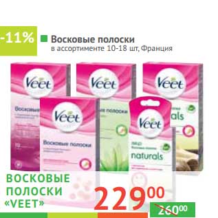 Акция - Восковые полоски "Veet"