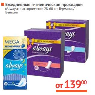 Акция - Ежедневные гигиенические прокладки "Always"