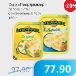 Акция - Сыр "Леердаммер" легкий 17% оригинальный 45%