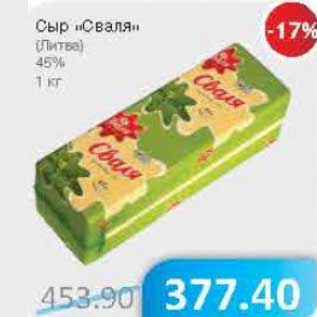 Акция - Сыр "Сваля" (Литва) 45%
