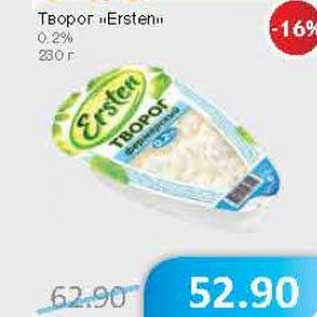 Акция - Творог "Ersten" 0,2%